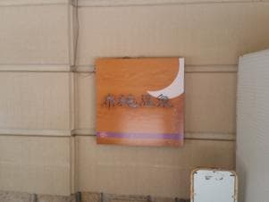 布施温泉のイメージ