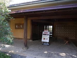 なばなの里 里の湯のイメージ