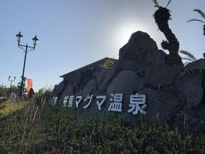 桜島マグマ温泉 国民宿舎 レインボー桜島のイメージ