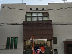 生駒湯のイメージ