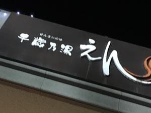 千歳乃湯えんのイメージ