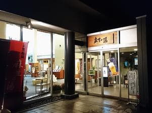 麻生の湯のイメージ