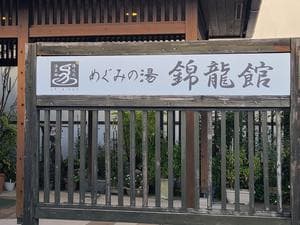 めぐみの湯 錦龍館のイメージ
