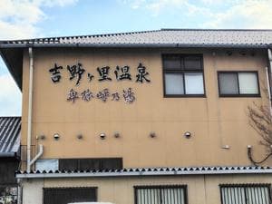 吉野ケ里温泉 卑弥呼乃湯のイメージ