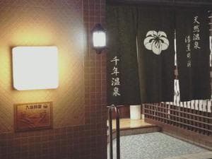 千年温泉のイメージ