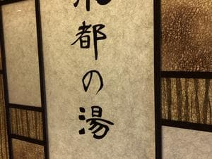 水都の湯 ドーミーインPREMIUM大阪北浜のイメージ