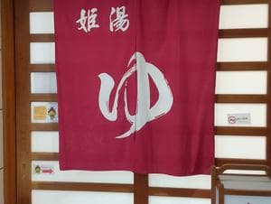 美又温泉国民保養センターのイメージ