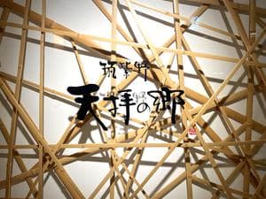 筑紫野 天拝の郷のイメージ