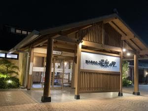 酒々井温泉 湯楽の里のイメージ