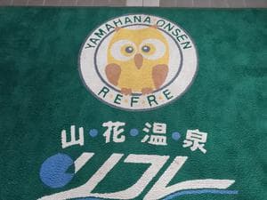 山花温泉リフレのイメージ
