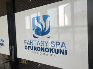 ファンタジーサウナ&スパおふろの国のイメージ