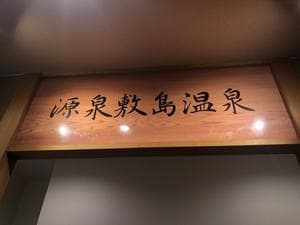 ホテルフロラシオン那須のイメージ