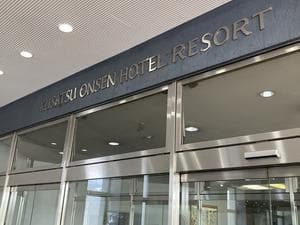 亀の井ホテル草津リゾートのイメージ