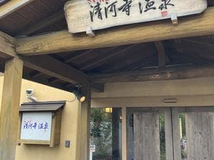 さいたま清河寺温泉のイメージ