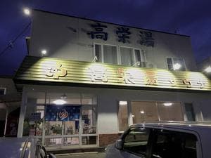 高栄湯のイメージ