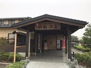 小さな旅 川越温泉のイメージ