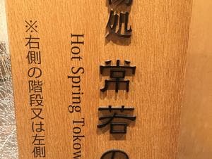 鳥羽国際ホテル 潮路亭のイメージ