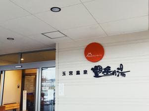 玉宮温泉望岳の湯のイメージ