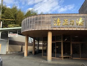 清正乃湯のイメージ