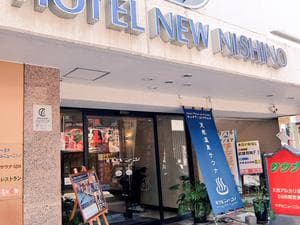 ニューニシノサウナ&天然温泉のイメージ