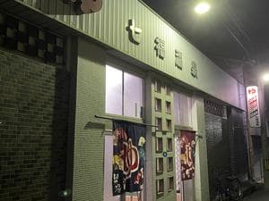 七福温泉(多島)のイメージ