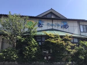 宝湯のイメージ