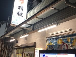 桔梗湯のイメージ