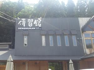 とらやの湯傳習館のイメージ