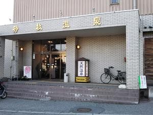 砂払温泉のイメージ