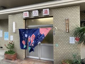 鶴の湯のイメージ