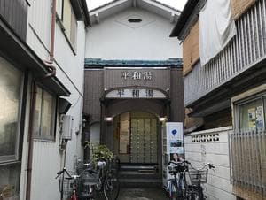 平和湯 人工温泉のイメージ