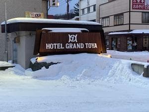 ホテルグランドトーヤのイメージ