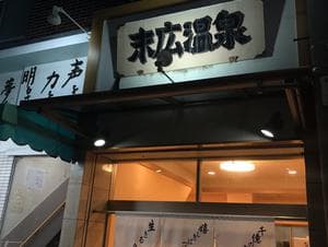 末広温泉のイメージ