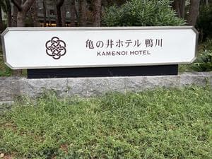 亀の井ホテル 鴨川のイメージ