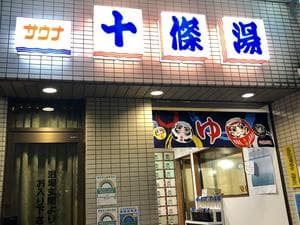 十條湯のイメージ