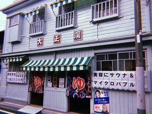 大正湯のイメージ