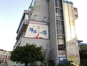 太古海水天然温泉「浦添の湯」のイメージ