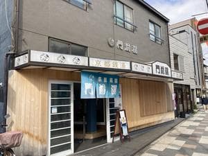 門前湯のイメージ