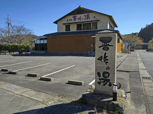 天然ラドン温泉 晋作の湯のイメージ