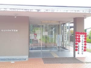 ほっとプラザ下花輪のイメージ