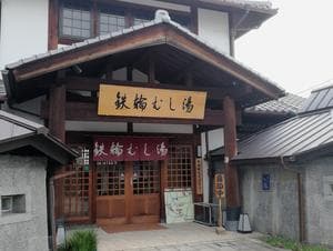 鉄輪むし湯のイメージ