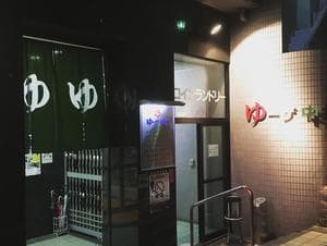 ゆーザ・中井のイメージ