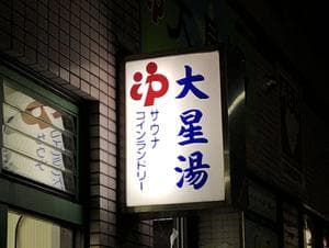 大星湯のイメージ