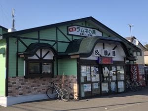 公園湯のイメージ