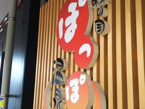 森の国ぽっぽ温泉のイメージ