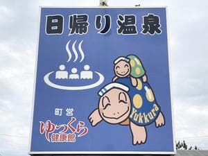 ゆっくら健康館のイメージ