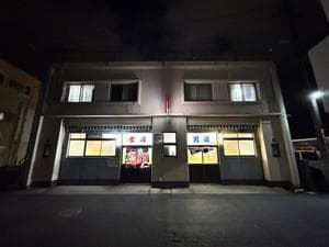 鯉池湯のイメージ