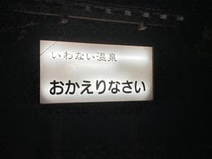 いわない温泉 おかえりなさいのイメージ