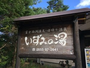 富士西湖温泉 いずみの湯のイメージ