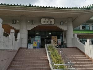 ゆアシス東郷龍鳳閣のイメージ